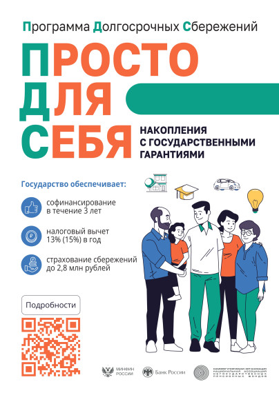 ПРОГРАММА ДОЛГОСРОЧНЫХ СБЕРЕЖЕНИЙ.