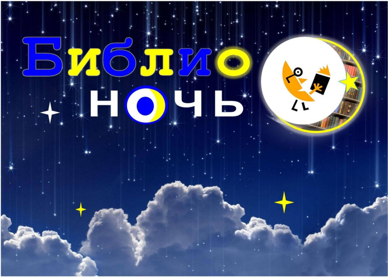 Библионочь «Свои герои»..